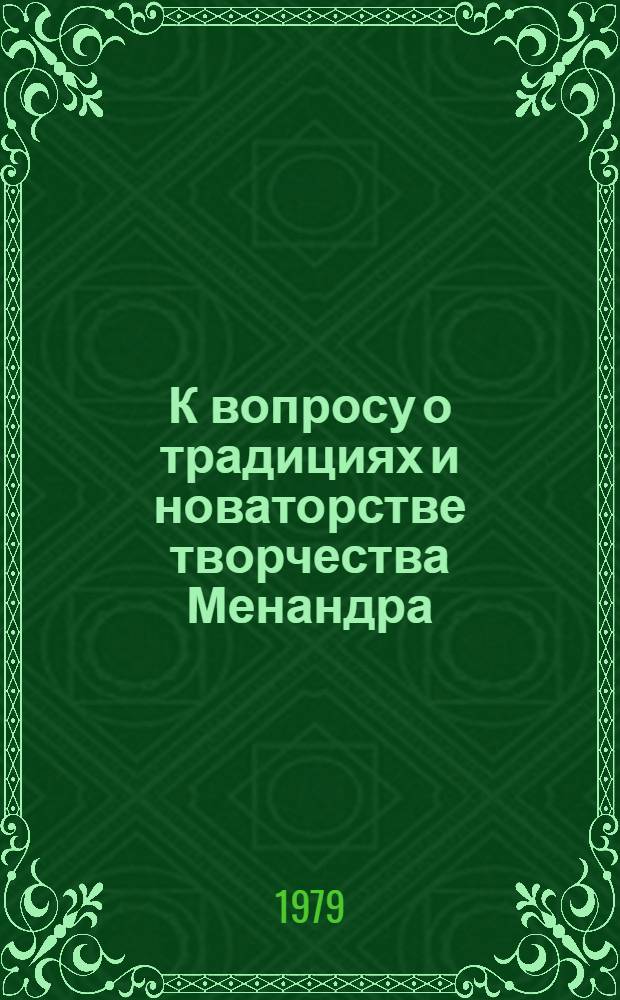 К вопросу о традициях и новаторстве творчества Менандра : (На материале комедии "Щит") : Автореф. дис. на соиск. учен. степ. к. филол. н