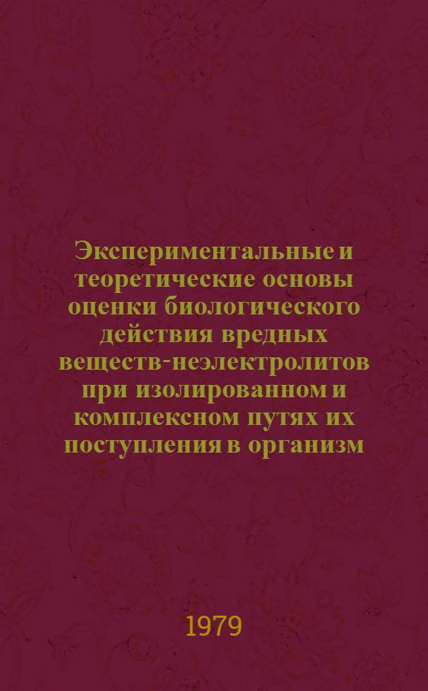 Экспериментальные и теоретические основы оценки биологического действия вредных веществ-неэлектролитов при изолированном и комплексном путях их поступления в организм : Автореф. дис. на соиск. учен. степ. канд. биол. наук : (14.00.07)