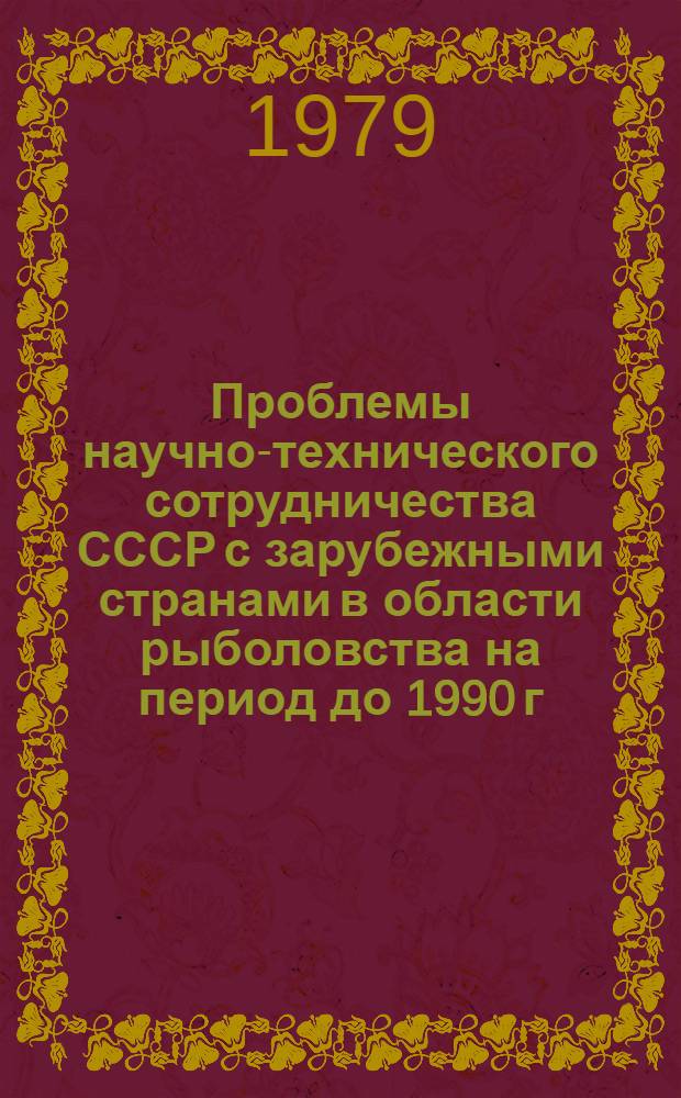 Проблемы научно-технического сотрудничества СССР с зарубежными странами в области рыболовства на период до 1990 г.