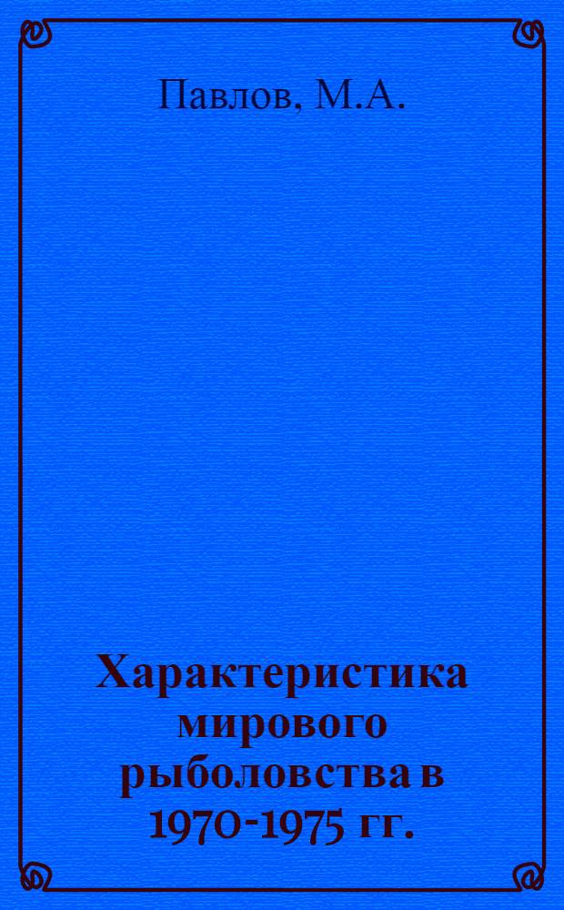 Характеристика мирового рыболовства в 1970-1975 гг.