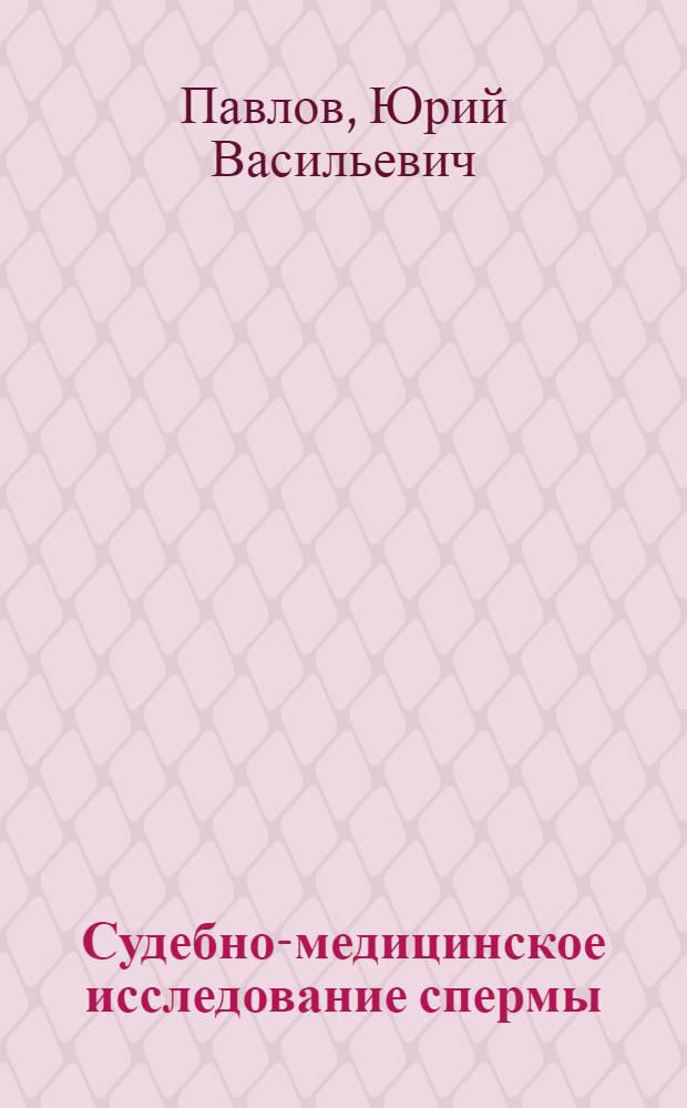 Судебно-медицинское исследование спермы : Руководство к практ. занятиям