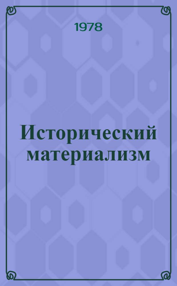 Исторический материализм : Метод. указания