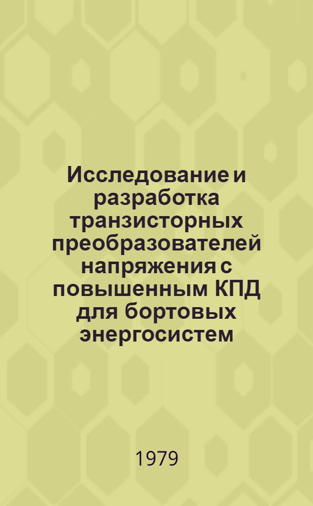 Исследование и разработка транзисторных преобразователей напряжения с повышенным КПД для бортовых энергосистем : Автореф. дис. на соиск. учен. степ. к. т. н