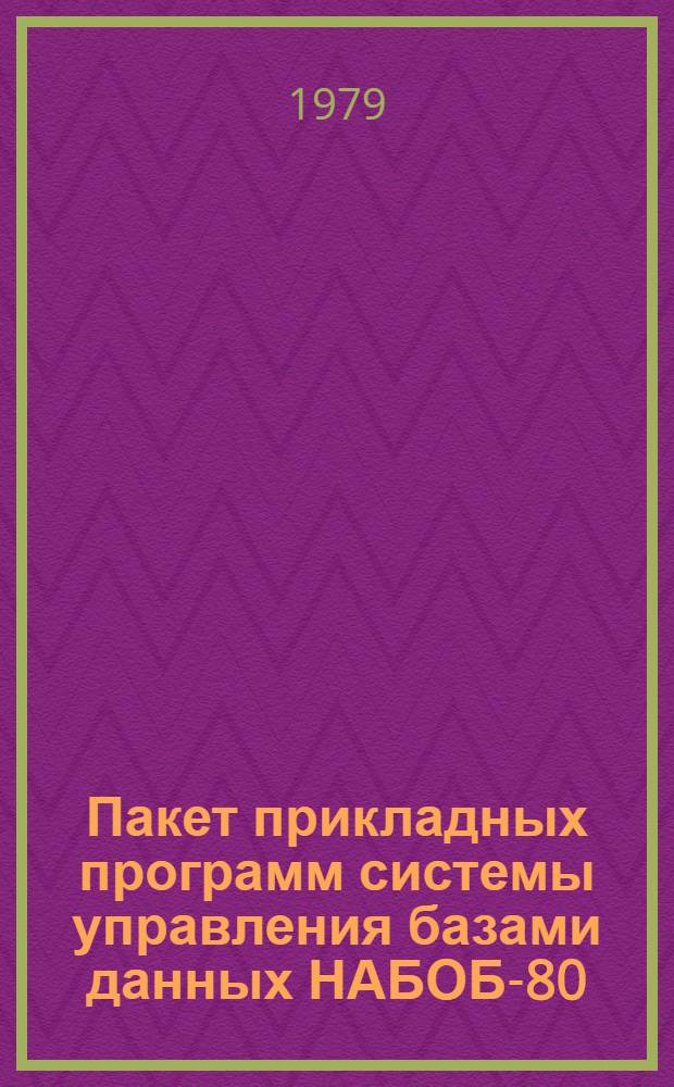 Пакет прикладных программ системы управления базами данных [НАБОБ-80] : Язык описания данных подсхемы для ПЛ/1 : Описание яз