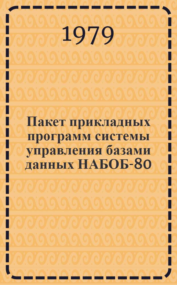 Пакет прикладных программ системы управления базами данных [НАБОБ-80] : Язык описания данных схемы : Описание яз