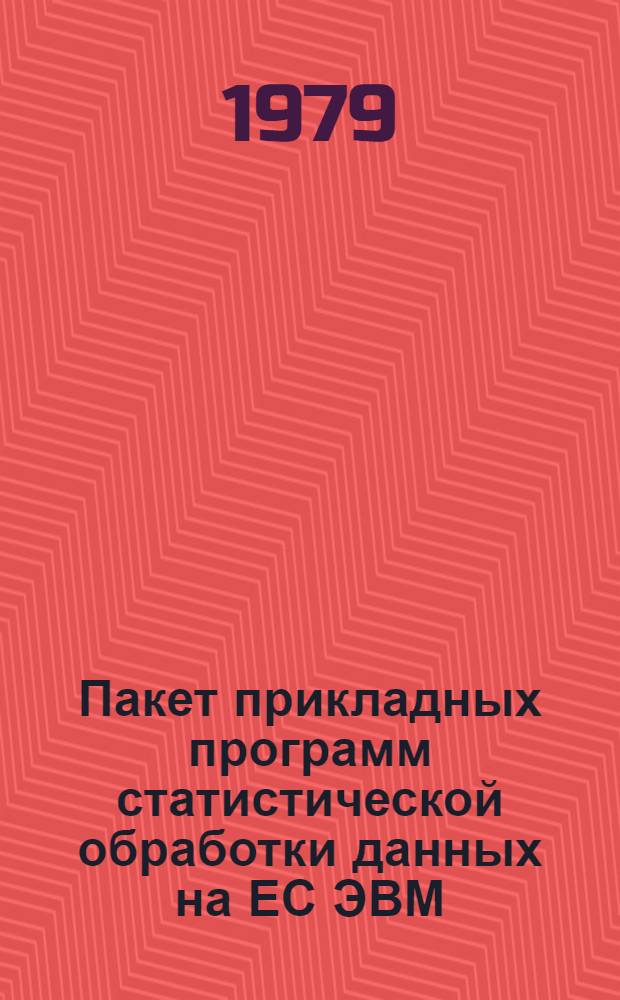 Пакет прикладных программ статистической обработки данных на ЕС ЭВМ