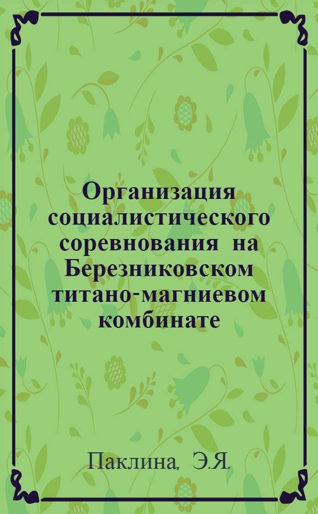 Организация социалистического соревнования на Березниковском титано-магниевом комбинате