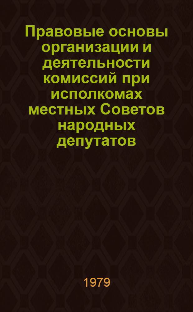Правовые основы организации и деятельности комиссий при исполкомах местных Советов народных депутатов : (По материалам ЛитССР) : Автореф. дис. на соиск. учен. степ. канд. юрид. наук : (12.00.02)