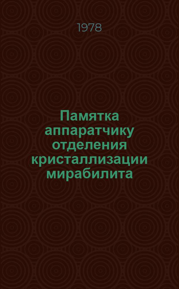 Памятка аппаратчику отделения кристаллизации мирабилита