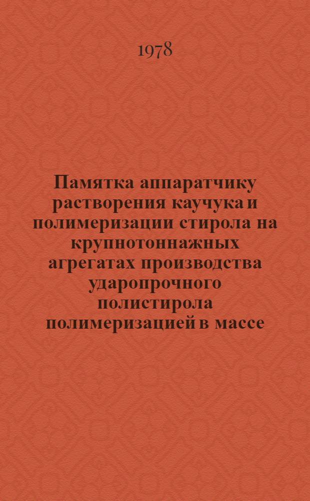 Памятка аппаратчику растворения каучука и полимеризации стирола на крупнотоннажных агрегатах производства ударопрочного полистирола полимеризацией в массе