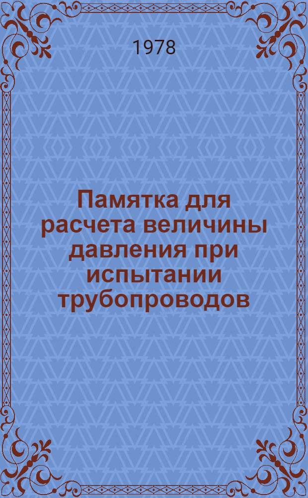 Памятка для расчета величины давления при испытании трубопроводов