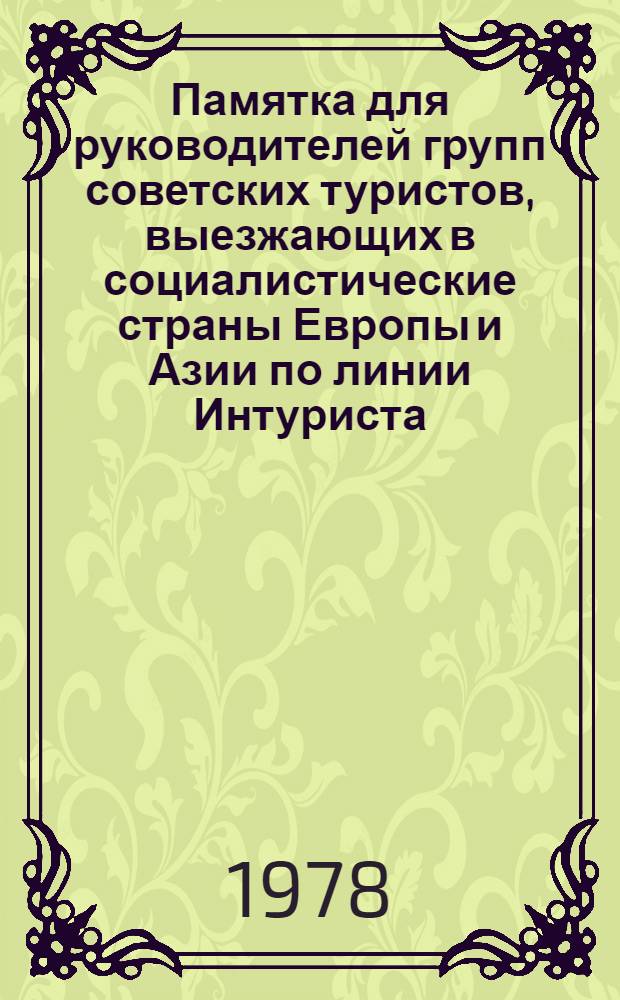 Памятка для руководителей групп советских туристов, выезжающих в социалистические страны Европы и Азии по линии Интуриста