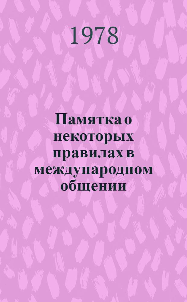Памятка о некоторых правилах в международном общении