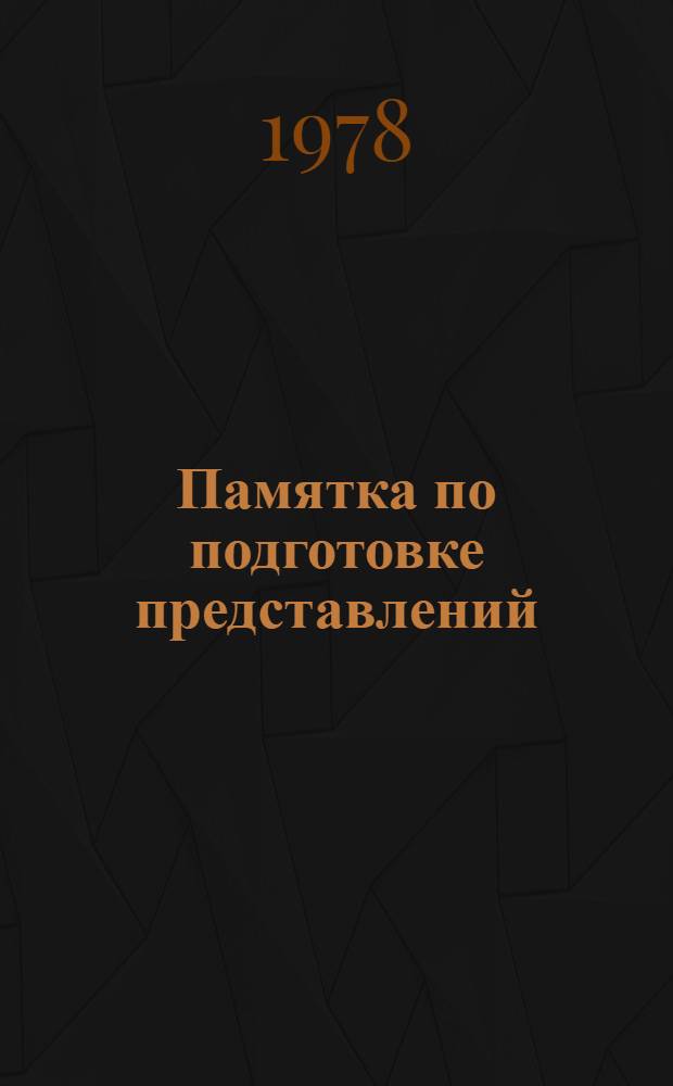 Памятка по подготовке представлений : (Практ. пособие)