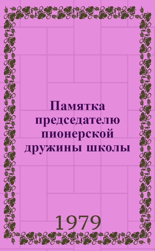 Памятка председателю пионерской дружины школы