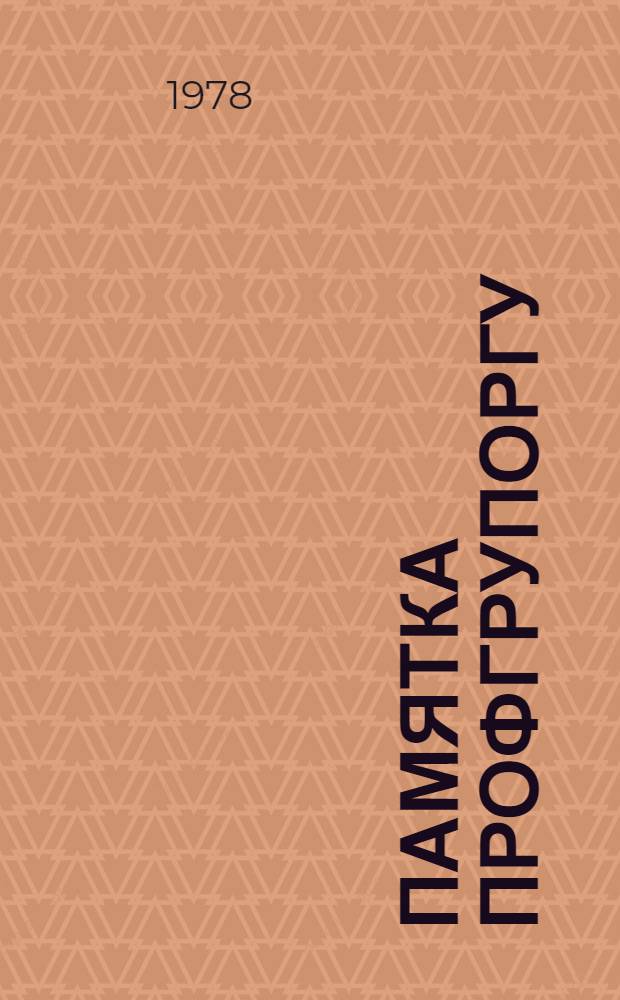 Памятка профгрупоргу