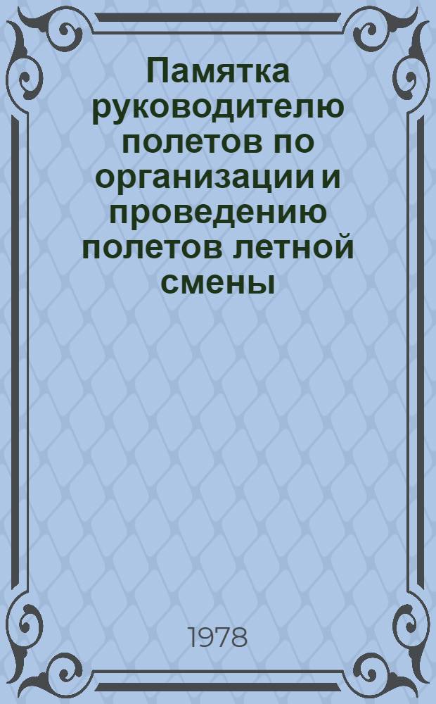 Памятка руководителю полетов по организации и проведению полетов летной смены