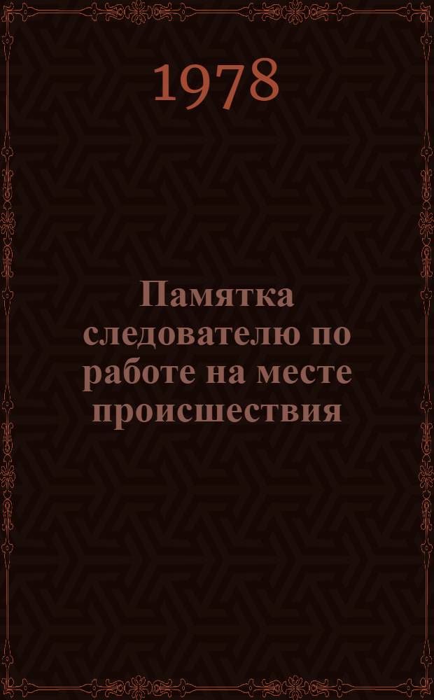 Памятка следователю по работе на месте происшествия
