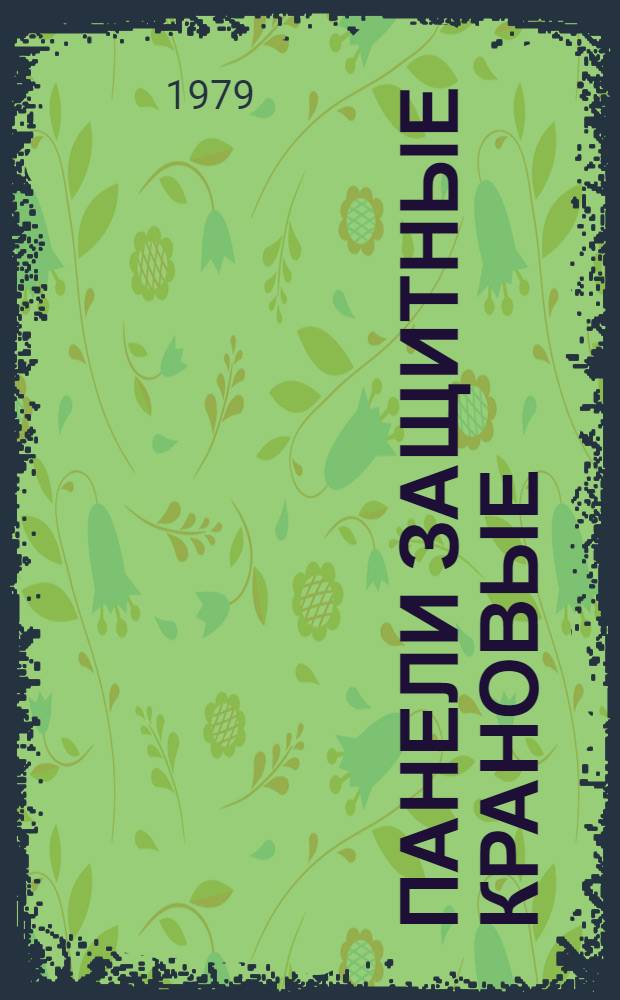 Панели защитные крановые : Каталог : Взамен 07.22.08-70