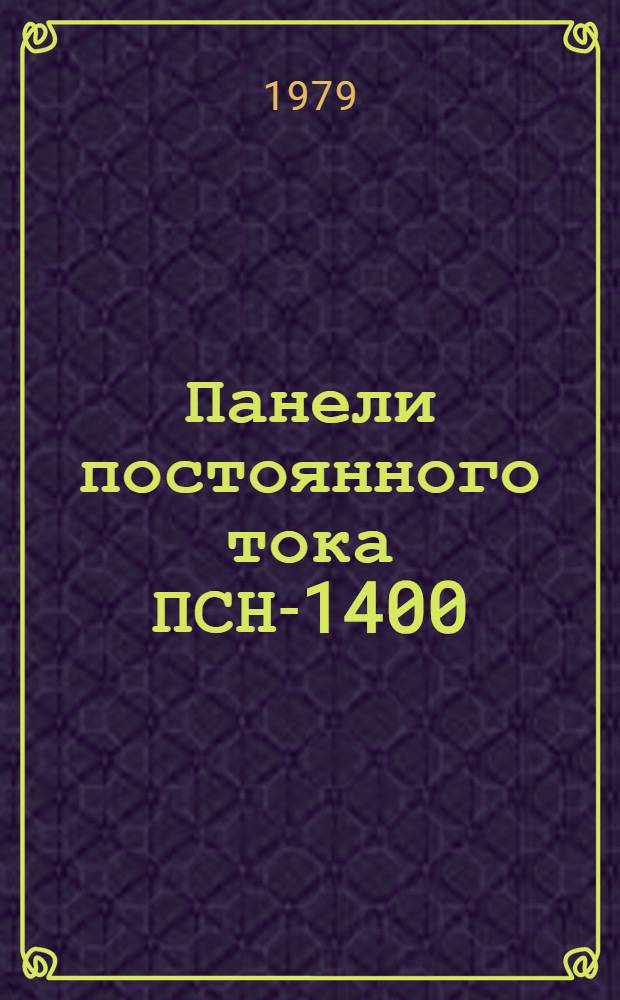 Панели постоянного тока ПСН-1400 : Каталог