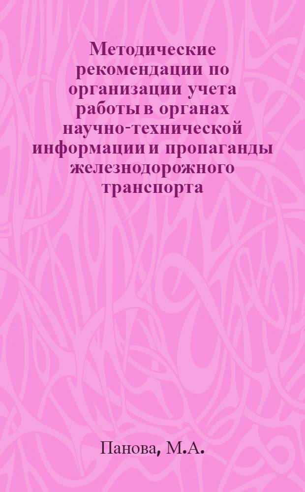 Методические рекомендации по организации учета работы в органах научно-технической информации и пропаганды железнодорожного транспорта