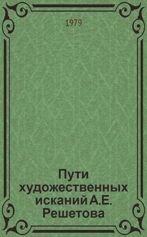 Пути художественных исканий А.Е. Решетова : (О творч. индивидуальности поэта и его месте в лит. процессе) : Автореф. дис. на соиск. учен. степ. к. филол. н
