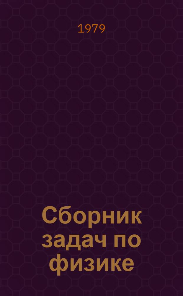 Сборник задач по физике : (Механика и молекуляр. физика) : В помощь поступающим в Моск. инж.-физ. ин-т : Учеб. пособие