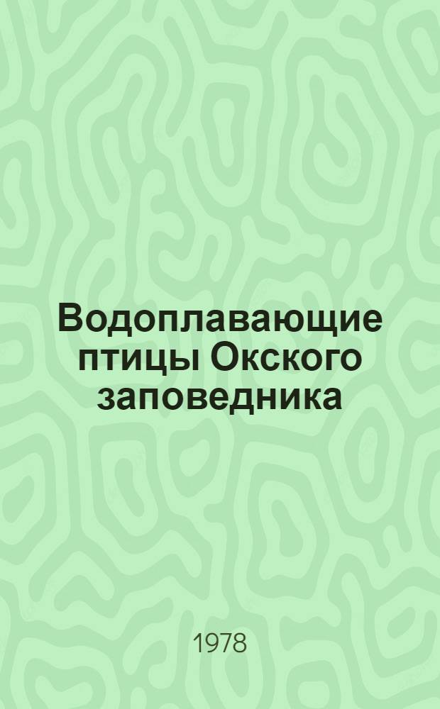 Водоплавающие птицы Окского заповедника : (Динамика численности, структура популяций и сезонное размещение) : Автореф. дис. на соиск. учен. степени канд. биол. наук : (03.00.08)