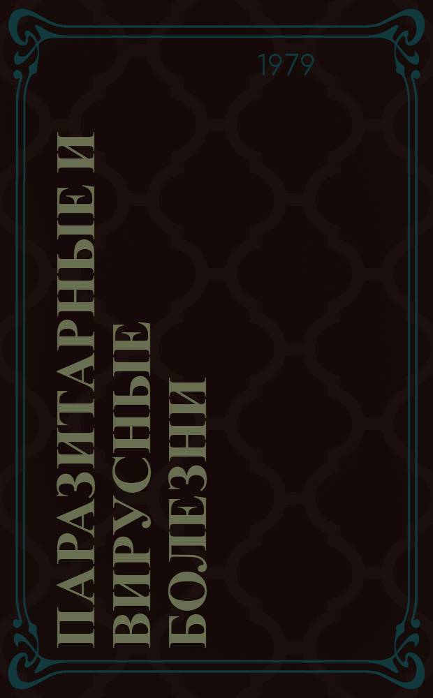 ПАРАЗИТАРНЫЕ и вирусные болезни : Сб. ст.