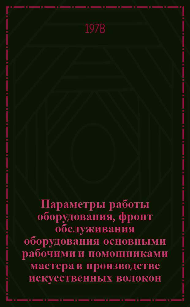 Параметры работы оборудования, фронт обслуживания оборудования основными рабочими и помощниками мастера в производстве искусственных волокон : Обзор
