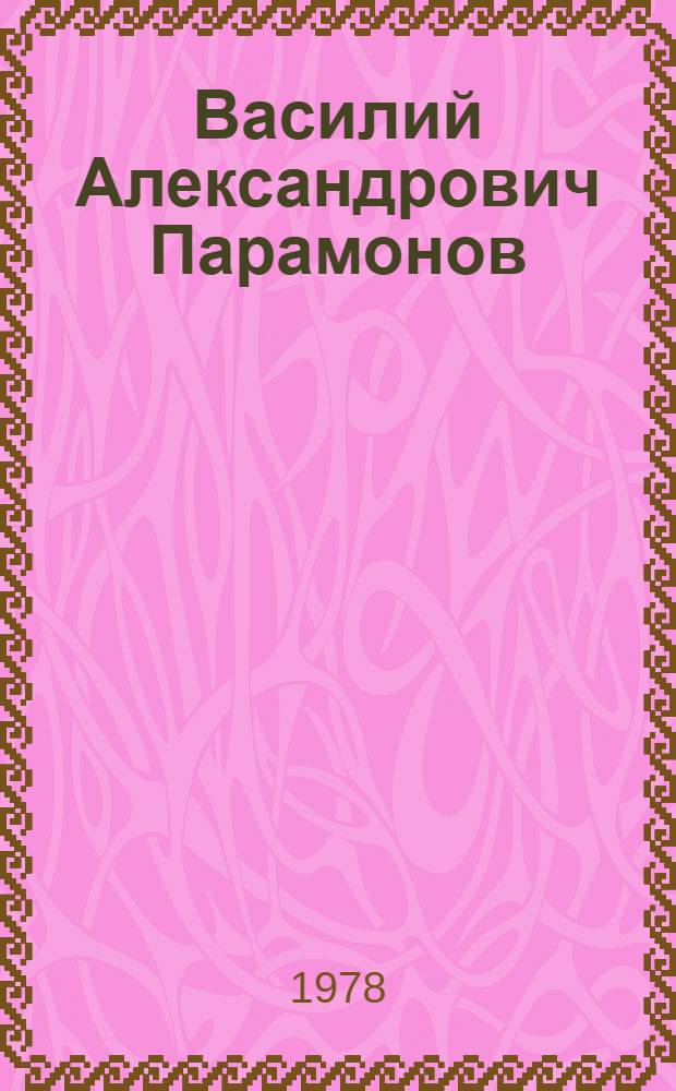 Василий Александрович Парамонов : Каталог выставки