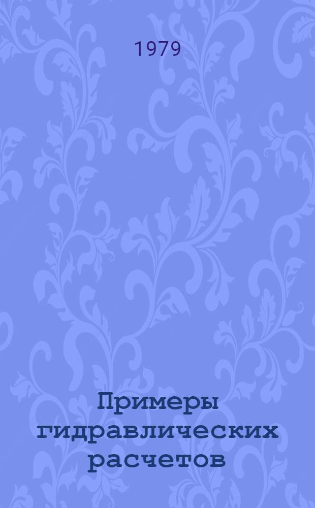 Примеры гидравлических расчетов : Метод. указания для студентов-заочников