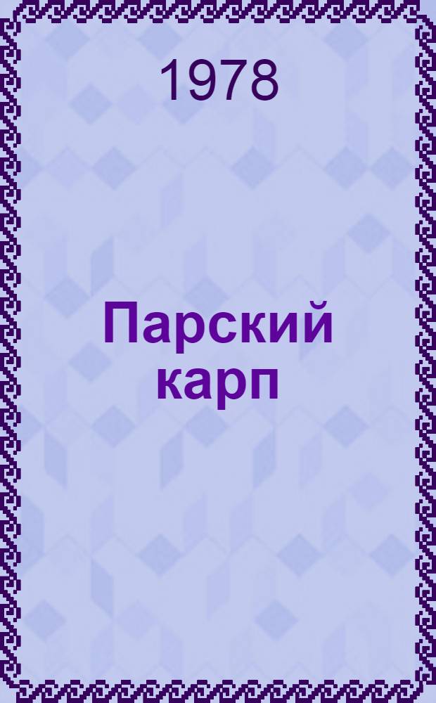 Парский карп