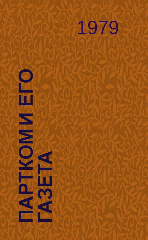Партком и его газета ("Строитель Приднестровья, "Шелковик", "Виноградарь", "Слово хлебороба")