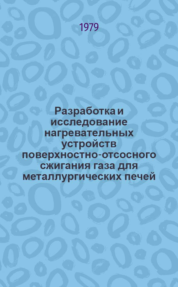Разработка и исследование нагревательных устройств поверхностно-отсосного сжигания газа для металлургических печей : Автореф. дис. на соиск. учен. степ. канд. техн. наук : (05.14.04)