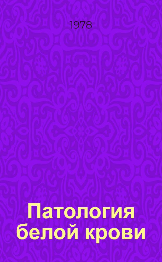 Патология белой крови : (Метод. разраб. для иностр. учащихся)