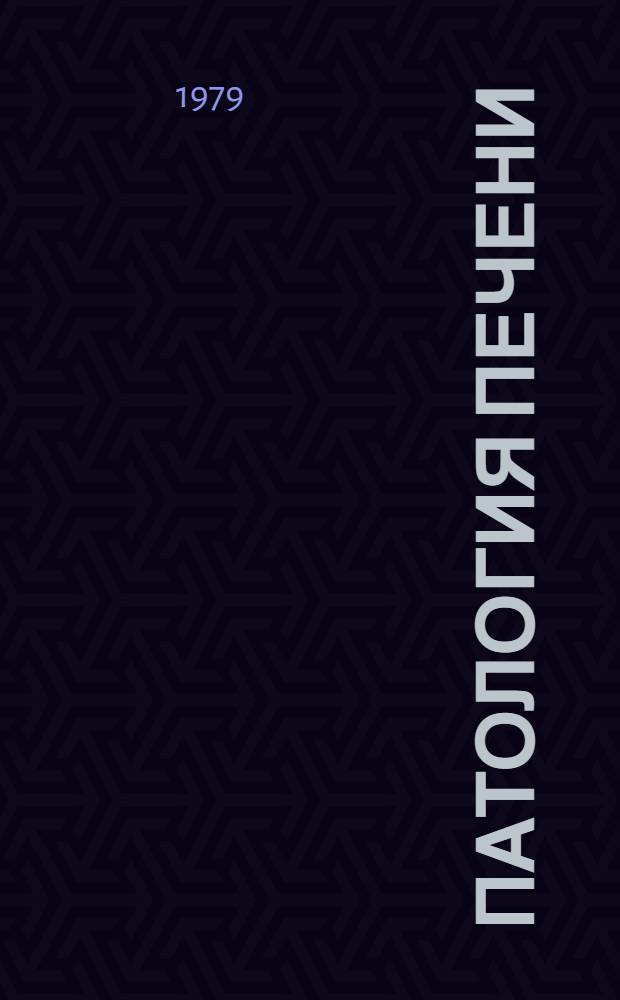 Патология печени : Библиогр. аннот. указ автореф. дис