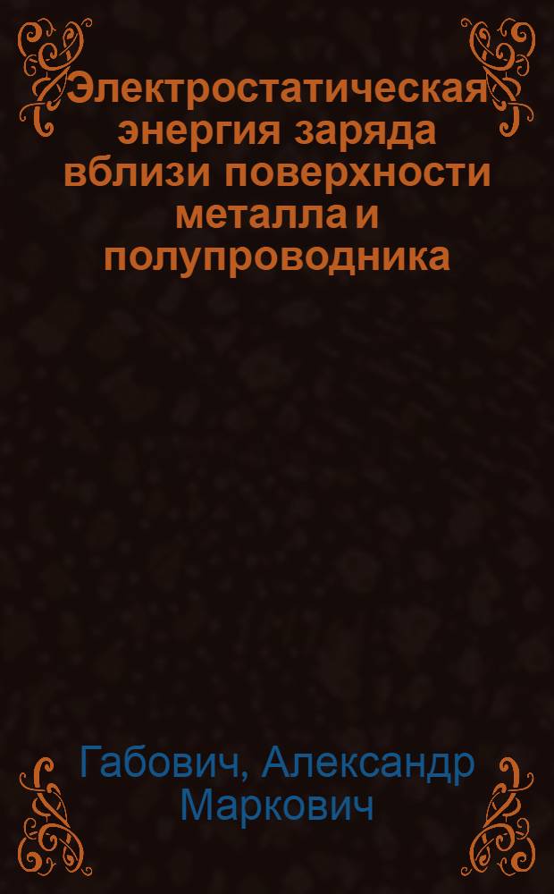 Электростатическая энергия заряда вблизи поверхности металла и полупроводника