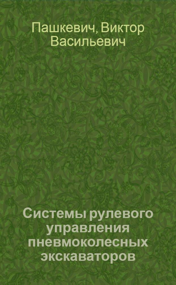 Системы рулевого управления пневмоколесных экскаваторов