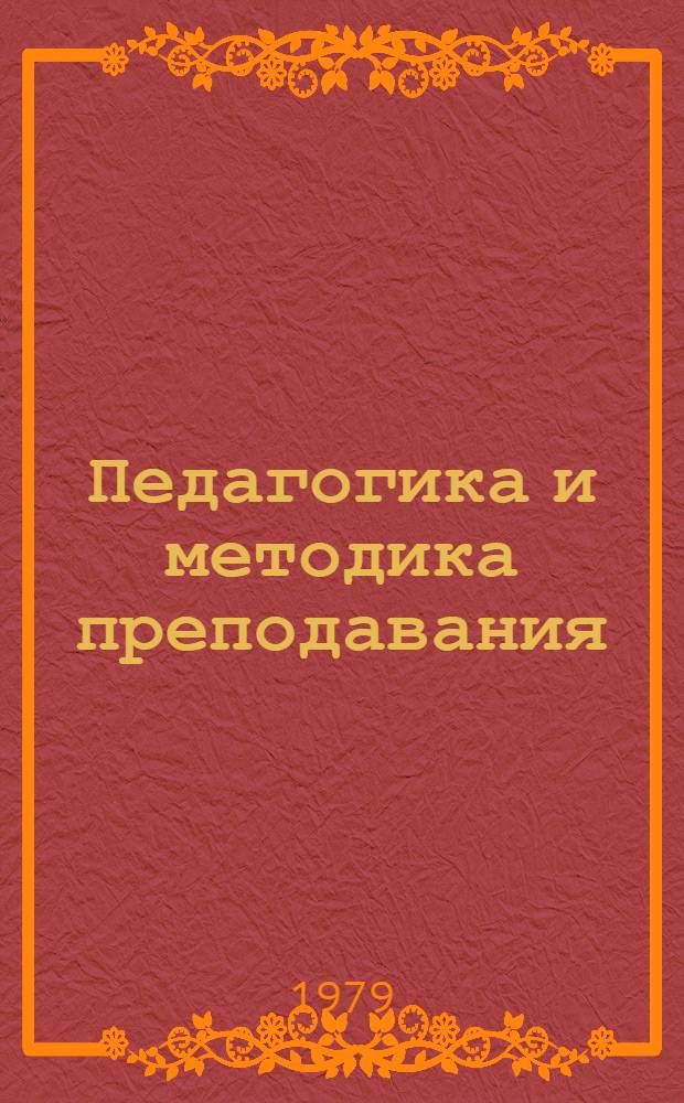 Педагогика и методика преподавания : Текущий библиогр. указ
