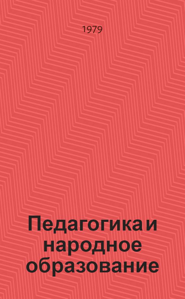 Педагогика и народное образование : Обзор. информ