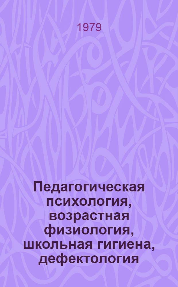 Педагогическая психология, возрастная физиология, школьная гигиена, дефектология : Науч. реф. сб