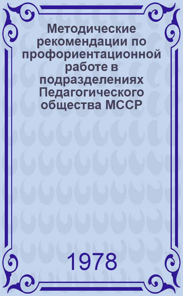 Методические рекомендации по профориентационной работе в подразделениях Педагогического общества МССР