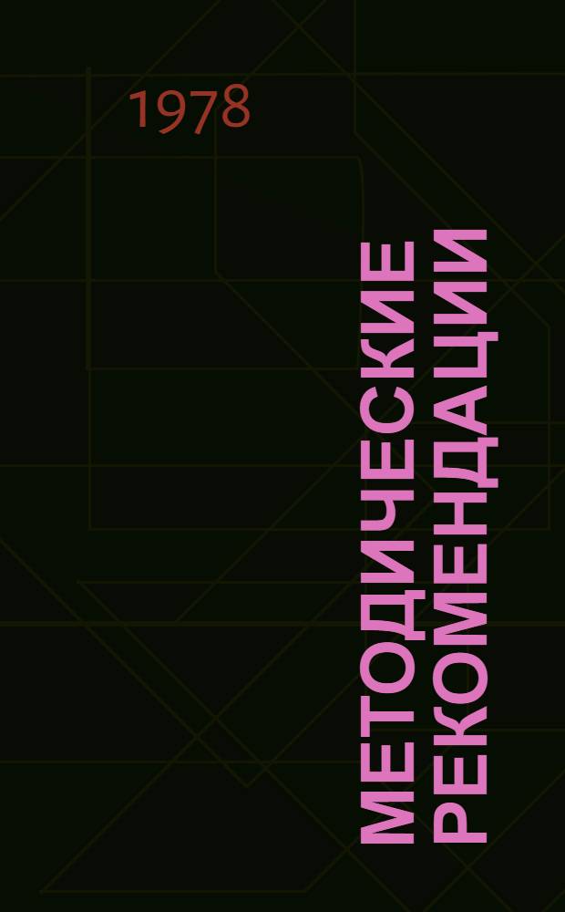 Методические рекомендации