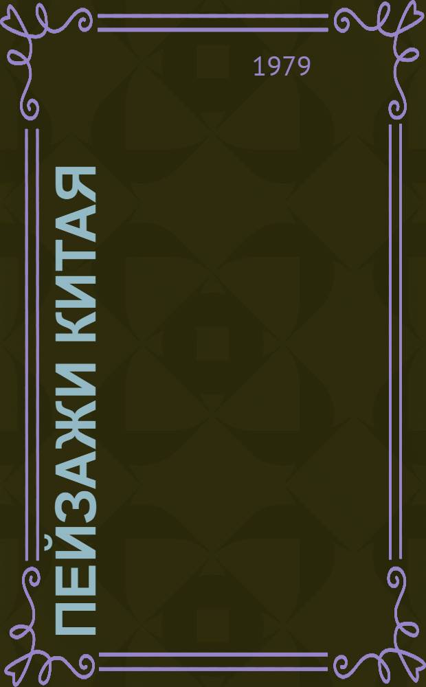 ПЕЙЗАЖИ Китая