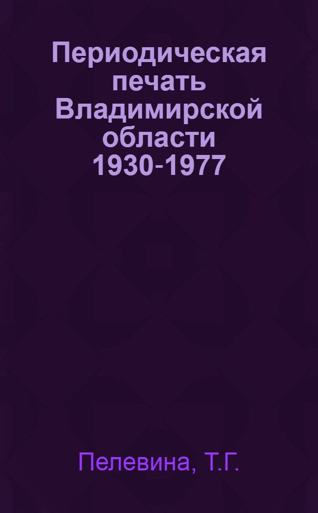 Периодическая печать Владимирской области 1930-1977 : Библиогр. указ