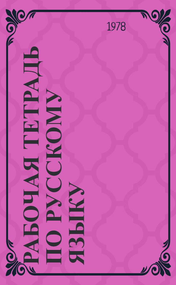 Рабочая тетрадь по русскому языку : Для 2 кл. [эст. школ]. Ч. 1