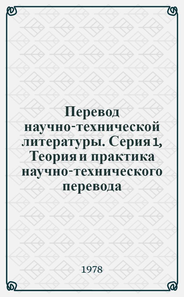 Перевод научно-технической литературы. Серия 1, Теория и практика научно-технического перевода : Обзор. информ