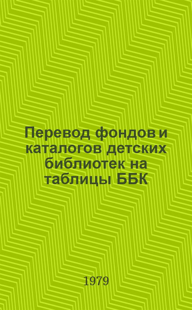 Перевод фондов и каталогов детских библиотек на таблицы ББК