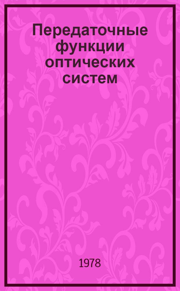 Передаточные функции оптических систем : Библиогр. указ